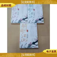 醉卧江山之凤凰阙[上中下三本合售]