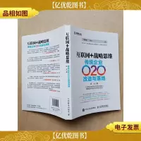 互联网+战略思维 传统企业O2O改造与落地