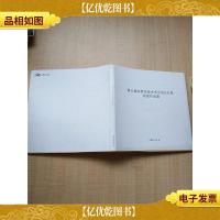 第三届东莞市美术书法摄影联展获*作品集[精装]