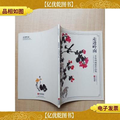 走进岭南 李志纲画展作品集