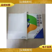少年儿童合唱曲精选1