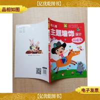 幼儿园主题墙饰设计 玛瑙篇 [扉页有笔迹]