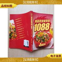 精选百变家常菜1088例 [封底有贴纸]