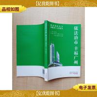 依法治市 幸福广州