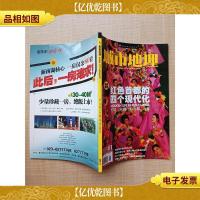 城市地理 2009.01期 总第013期/杂志 红色首都的四个现代化