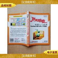 开天辟地:电脑入门金典Excel 2003/XP*案例[无光盘][扉页