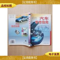 汽车维修指南[扉页缺失][正书口泛黄]