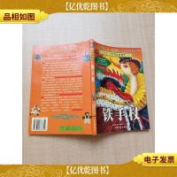 铁手杖 中国发展出版社