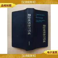 袖珍英语学习词典[正书口有印章][扉页有印章]