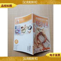 中国结DIY丛书 1 时尚手链