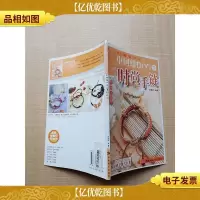 中国结DIY丛书 1 时尚手链