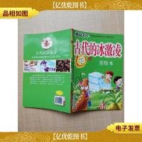 古代的冰激凌 美绘本[扉页受损]