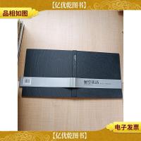 星空夜话 你所看不到的烟台风光[精装]