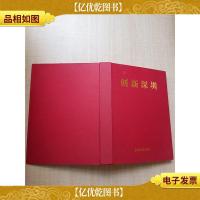 创新深圳[精装][内有笔迹]