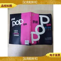 手绘POP宝典魅力字体