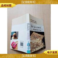 绝对淑女100件时尚*单品