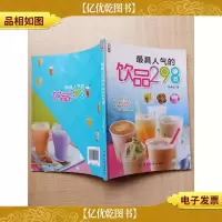 *人气的饮品298道