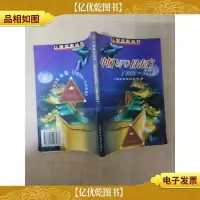 中国UFO目击案1990~1999[扉页缺失]