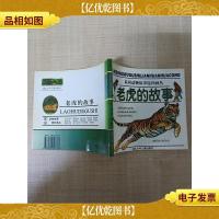 系列动物故事连环画丛 老虎的故事[扉页有笔迹][扉页受损]