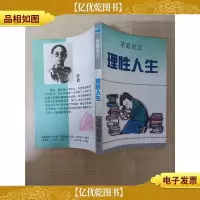 茅盾美文 理性人生 [正书口泛黄][封底有印章]