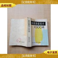 油漆涂装技术1000问[扉页有笔迹]