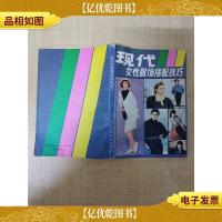 现代女性服饰搭配技巧[正书口泛黄]