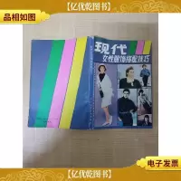 现代女性服饰搭配技巧[正书口泛黄]