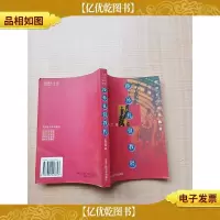 实用礼仪系列教材 涉外礼仪教程 [正书口泛黄]