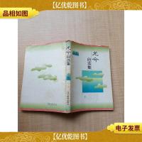 尤今自选集 小品[正书口泛黄][书脊受损]