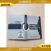矿井通风及其系统可靠性[精装][正书口有印章]