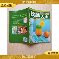 饮品大全 饮品*第2季[扉页有印章]