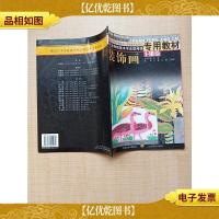 装饰画 专用教材1-10级