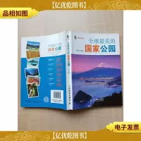 全球最美的国家公园[封底有贴纸]