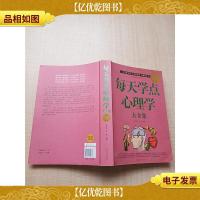每天学点心理学大全集 *白金版[大厚本]