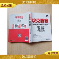 攻克要塞 系统集成项目管理工程师 考试冲刺指南[内有笔迹]