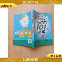 培养孩子创造力的101个故事 [扉页有笔迹,印章]