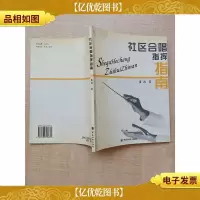 社区合唱指挥指南[正书口泛黄][扉页有印章]