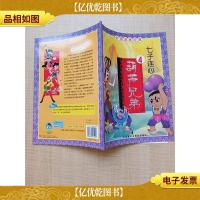 中国动画经典 葫芦兄弟4 七子连心