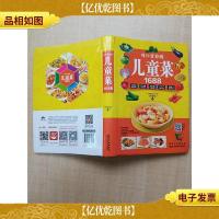 可口营养的儿童菜1688[内有笔迹]