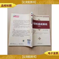 计算机组成基础(第2版)[无笔迹]
