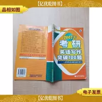 2007年考研英语写作突破100题[无笔迹]