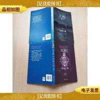 天机 新版[*季 沉睡之城+第二季 罗刹之国,两本合售]