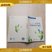 大学生心理健康教育新编(第二版)[内有笔迹]