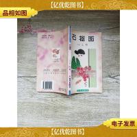 石榴图 海天出版社