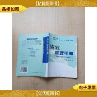 凌格书系:绩效管理手册[扉页受损][内有笔迹][封面受损]