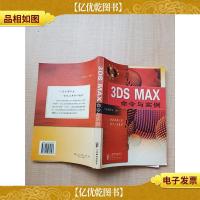 3DS MAX命令与实例[无笔迹]