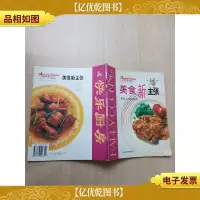 美食新主张 猪肉&鸡肉料理[内有笔迹]