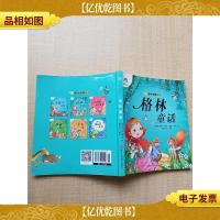 爱德少儿 听爸爸妈妈讲·格林童话[扉页受损]