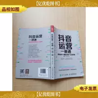 抖音运营一册通 视频创作+营销攻略+引流变现