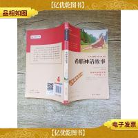 希腊神话故事 彩插励志版 *必读名著 四年级 上[内有笔迹]